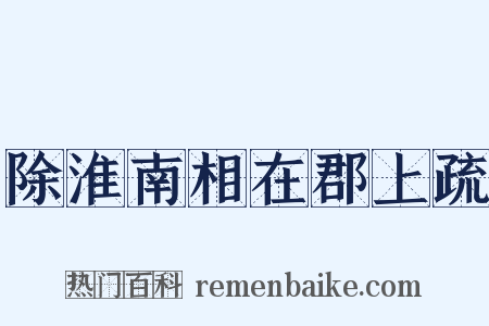 除淮南相在郡上疏是什么意思的图片